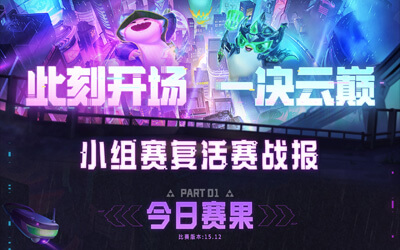 云頂之弈：TOC11 全國(guó)總決賽小組賽復(fù)活賽戰(zhàn)報(bào)
