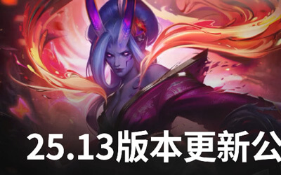 LOL 25.13版本更新：靈魂蓮華第二幕開啟 極地大亂斗新
