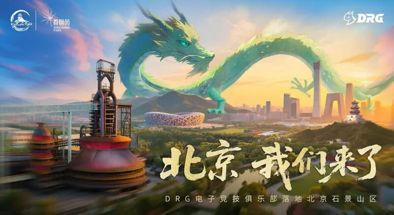 DRG電競(jìng)俱樂(lè)部正式落戶北京石景山 攜手首鋼園打造"電競(jìng)+文旅"新生態(tài) | 京西電競(jìng)節(jié)簽約儀式