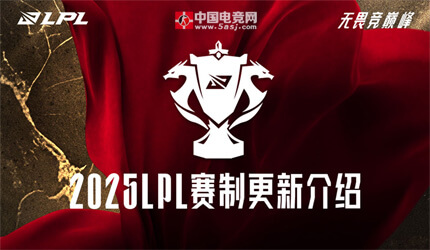 LPL第三賽段賽制大變革！登峰組雙循環(huán)廝殺：BO3全面升級