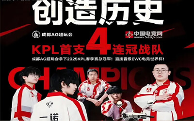 震撼！成都AG超玩會22連勝創(chuàng)KPL新紀(jì)元：電競王朝的巔峰