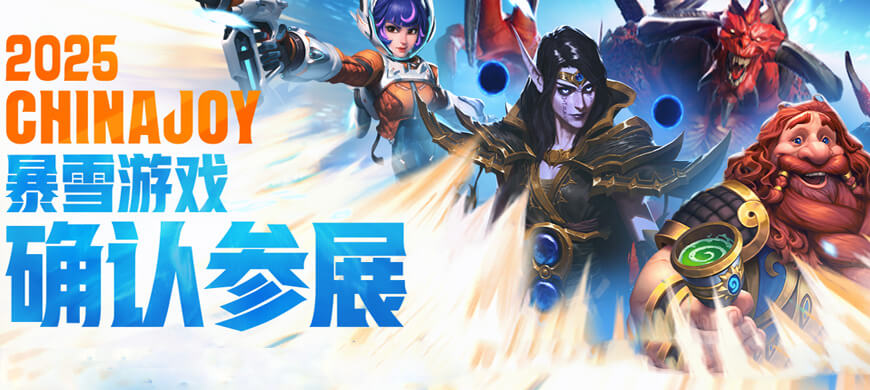 暴雪宇宙降臨魔都！2025ChinaJoy必打卡圣地：5米泰瑞爾+70尊傳奇雕像+未公開試玩！