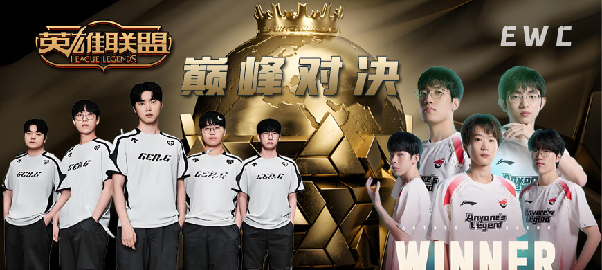 中韓電競(jìng)巔峰對(duì)決再臨！GEN vs AL決戰(zhàn)EWC電競(jìng)世界杯