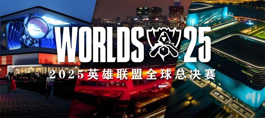 2025英雄聯(lián)盟全球總決賽（S15）：賽程公布、場(chǎng)館安排、三城聯(lián)動(dòng)打造電競(jìng)盛宴