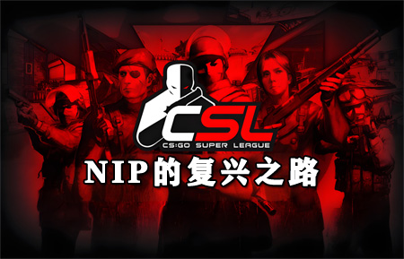 NIP復(fù)興之路：從傳奇到重生，老牌豪門新世代能否再現(xiàn)87連勝神話