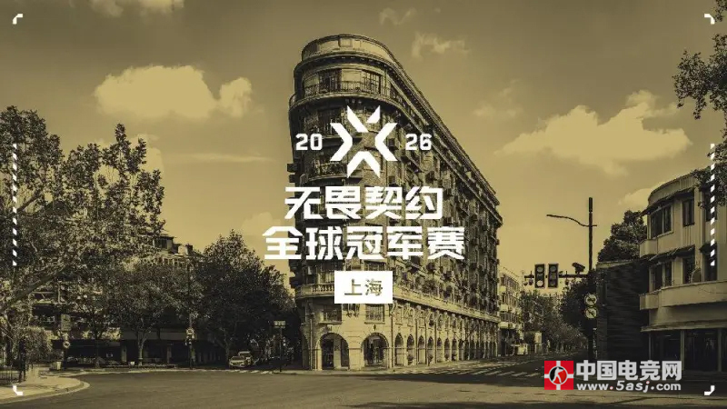 2026無畏契約全球冠軍賽正式官宣落地上海?