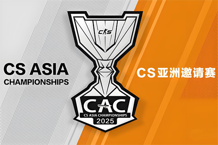 CAC 2025上海站完整賽程、戰(zhàn)隊(duì)名單公布：CN雙雄主場(chǎng)迎戰(zhàn)世界強(qiáng)敵