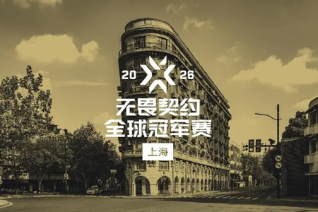 2026無畏契約全球冠軍賽正式官宣落地上海?