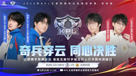 2025KPL夏季賽：北京WB 3-0 橫掃杭州LGD.NBW，強(qiáng)勢(shì)晉級(jí)季后賽！