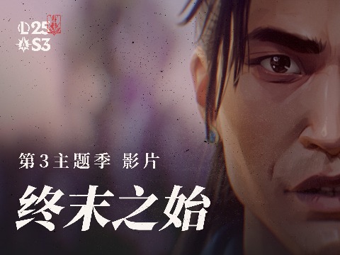 英雄聯(lián)盟2025第三主題季影片《終末之始》：準(zhǔn)備迎接暮光的試煉