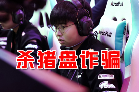 一眾職業(yè)選手陷'殺豬盤(pán)' PandaC被騙40萬(wàn) 悲傷被騙400萬(wàn),總額過(guò)千萬(wàn) 一眾職業(yè)選手陷'殺豬盤(pán)' PandaC被騙40萬(wàn) 悲傷被騙400萬(wàn),總額過(guò)千萬(wàn)