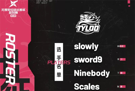 TYLOO無畏契約分部發(fā)布進(jìn)化者杯第三幕大名單：小將Splash或許即將亮相