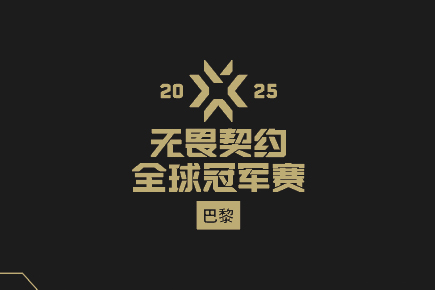 2025無畏契約巴黎全球冠軍賽全程指南：CN戰(zhàn)隊賽程、淘汰賽時間表及冠軍預(yù)測