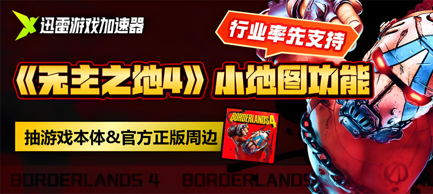迅雷游戲加速器率先上線《無主之地4》“小地圖導(dǎo)航