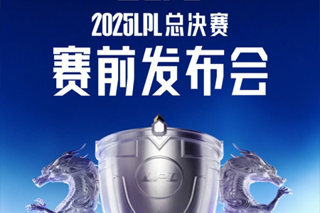 2025LPL總決賽發(fā)布會預(yù)告：記得和管澤元將與兩支隊伍現(xiàn)場極限拉扯