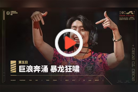 無畏契約巴黎全球冠軍賽第五日宣傳片：巨浪奔涌，暴龍狂