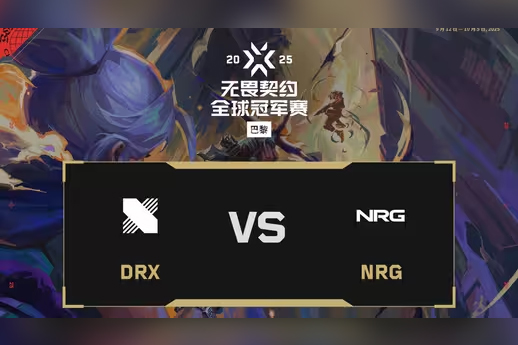 無畏契約2025巴黎全球冠軍賽：DRX 1-2 NRG，小組賽C組勝?zèng)Q