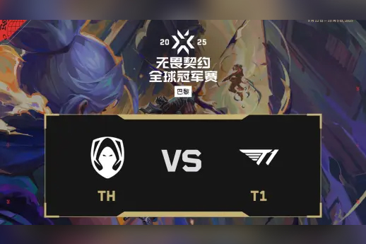 2025無畏契約巴黎全球冠軍賽：TH 2-0 T1，小組賽D組勝?zèng)Q