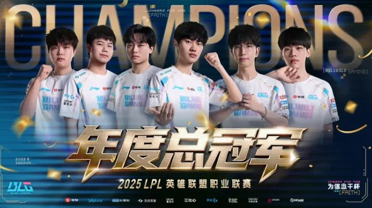 BLG 3-2戰(zhàn)勝TES 奪得2025 LPL冠軍，引外網(wǎng)熱議
