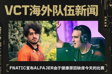 突發(fā)！FNC Alfajer健康缺席PRX戰(zhàn) doma緊急救場｜VCT季后