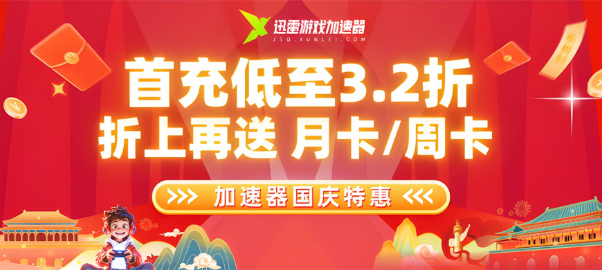 迅雷游戲加速器國(guó)慶特惠|首充低至3.2折，額外加贈(zèng)月卡