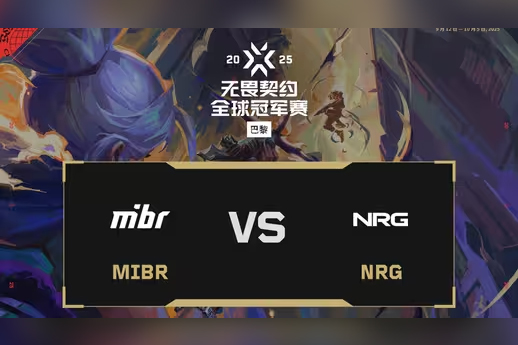 2025無(wú)畏契約巴黎全球冠軍賽：MIBR 1-2 NRG，勝者組半決