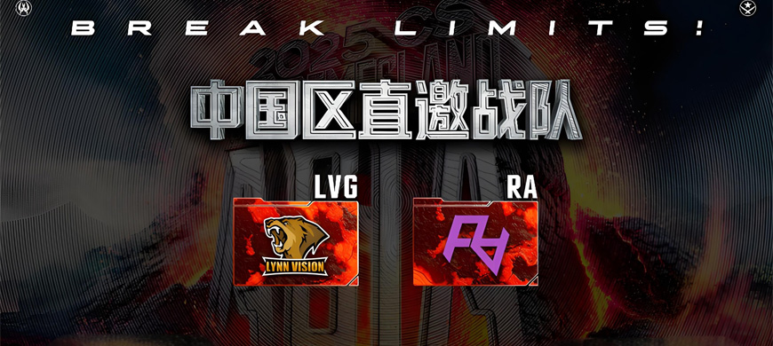 2025極限之地CS亞洲公開賽中國區(qū)名單出爐！LVG&RA領(lǐng)銜8強(qiáng)爭(zhēng)奪15萬美金