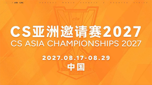 2027年CAC賽事日期官宣！8月17日開戰(zhàn) 上海連續(xù)三年承辦電競(jìng)盛宴