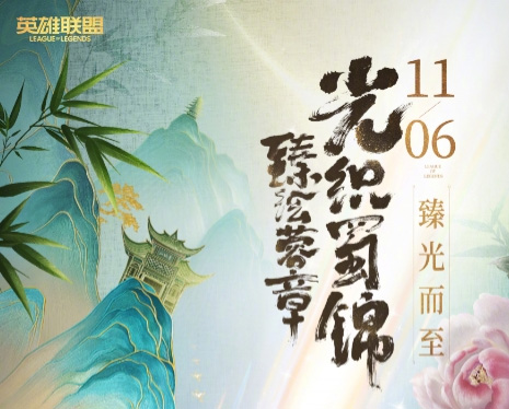 光織蜀錦皮膚11月6日上線！英雄聯(lián)盟蜀韻國風皮膚臻繪蓉城光華