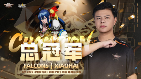 SCS 2025北京收官！M'衛(wèi)冕拳皇15，小孩奪餓狼傳說冠軍直通SWC