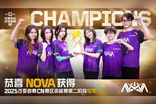 CN賽區(qū)新王登基！NOVA斬獲無(wú)畏契約改變者冠軍，出征全球