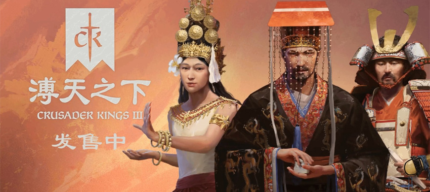 《十字軍之王3》DLC“溥天之下”正式上線！天命昭彰，東方王朝霸業(yè)全面開啟