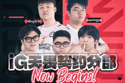 IG成立無(wú)畏契約分部：無(wú)畏云程萬(wàn)里，約見星火燎原