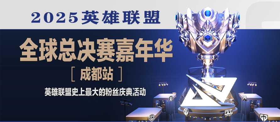 英雄聯(lián)盟S15全球總決賽成都開戰(zhàn)！T1 vs KT爭冠，嘉年華