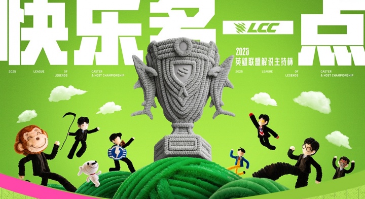 ?2025英雄聯(lián)盟解說主持杯11月11日開戰(zhàn)！BO5單敗淘汰